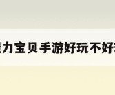 魔力宝贝手游好玩不好玩