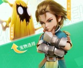 《魔力宝贝》6.22开启95级 火山巢穴强势回归