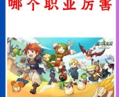 重温回忆：魔力宝贝老玩家的故事