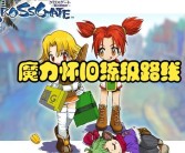 魔力宝贝怀旧主线任务顺序图