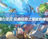 你知道吗？这些魔力宝贝在现实世界中也存在！