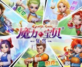 魔力宝贝手游官方周边产品发布：精美收藏等你来抢购！