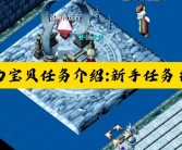 《魔力宝贝》九十级平民的升级攻略