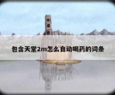 包含天堂2m怎么自动喝药的词条