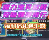 魔力宝贝宠物升级培养攻略