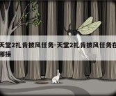 天堂2扎肯披风任务-天堂2扎肯披风任务在哪接