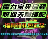 快速上手：魔力宝贝人物加点器操作指南大揭秘！