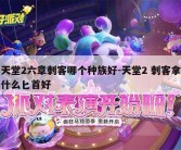 天堂2六章刺客哪个种族好-天堂2 刺客拿什么匕首好