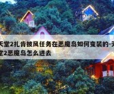 天堂2扎肯披风任务在恶魔岛如何变装的-天堂2恶魔岛怎么进去