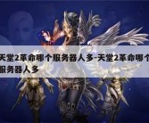 天堂2革命哪个服务器人多-天堂2革命哪个服务器人多