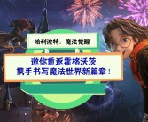 闯入未知领域：探索魔法世界的新篇章