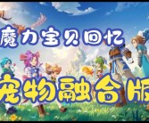 魔力宝贝回忆合成版攻略视频大全