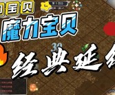 揭秘魔力宝贝的神秘力量