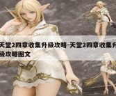 天堂2四章收集升级攻略-天堂2四章收集升级攻略图文