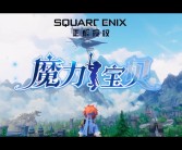 《魔力宝贝》挑战无极限 大陆探险第七季