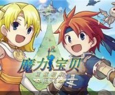 征服困难，成就传奇——魔力宝贝