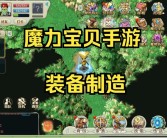 手游魔力宝贝怎么删除角色装备