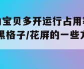 魔力宝贝多开运行占用率过高/黑格子/花屏的一些方法