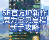 魔力宝贝细节玩法攻略详细解析