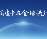 全球盛会齐聚：畅享欢乐精彩时刻