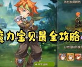 打造属于你的游戏传奇，魔力宝贝帮你实现