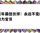 包含童年最佳伙伴：永远不变的魔力宝贝的词条