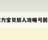 魔力宝贝旅人攻略弓箭手