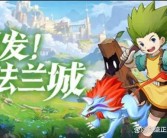 加入魔力宝贝社区，与冒险者互动！