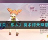 魔力宝贝法师职业加点 职业加点攻略