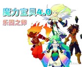魔力宝贝装备升星攻略装备强化攻略