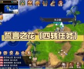 魔力宝贝任务攻略新手入门：轻松掌握任务玩法！