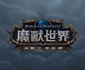 争霸艾泽拉斯：魔力宝贝私服为你呈现征战世界的机会