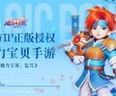 魔力宝贝限时活动：珍稀宝贝等你来抢！