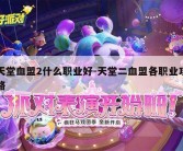 天堂血盟2什么职业好-天堂二血盟各职业攻略