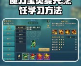 魔力宝贝新手指南：快速掌握游戏要点与技巧