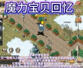 魔力宝贝回忆手游制作