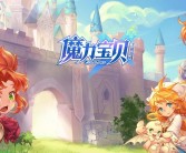 怎么用手机玩魔力宝贝怀旧