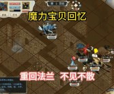 魔力宝贝怀旧bug