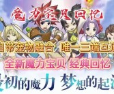 创作回忆：玩家们创作的魔力宝贝相关作品回顾