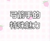 魔力宝贝版弓手职业技能攻略一览表