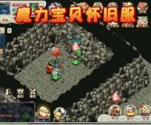 魔力宝贝怀旧练级路线2021攻略