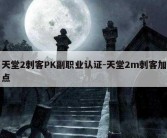 天堂2刺客PK副职业认证-天堂2m刺客加点