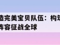 打造完美宝贝队伍：构筑无敌阵容征战全球