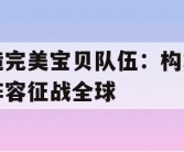 打造完美宝贝队伍：构筑无敌阵容征战全球
