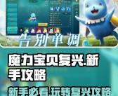 最新魔力宝贝特色专区的火爆为何一直长久不衰？