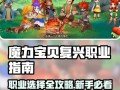魔力宝贝2平民玩家玩什么职业好玩