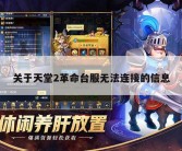 关于天堂2革命台服无法连接的信息