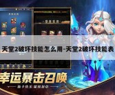 天堂2破坏技能怎么用-天堂2破坏技能表