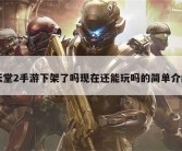 天堂2手游下架了吗现在还能玩吗的简单介绍