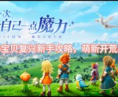 魔力宝贝大电影预告片：经典剧情重现引发粉丝狂热！